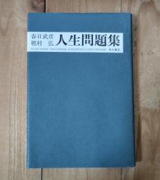 人生問題集