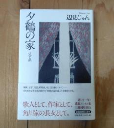 夕鶴の家 : 父と私