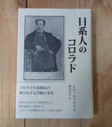 日系人のコロラド