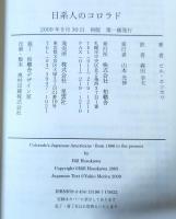 日系人のコロラド