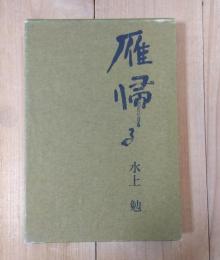 雁帰る