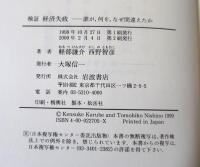検証経済失政 : 誰が、何を、なぜ間違えたか
