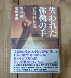失われた弥勒の手 : 安曇野伝説
