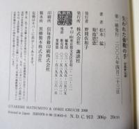 失われた弥勒の手 : 安曇野伝説