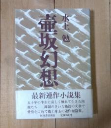 壷坂幻想