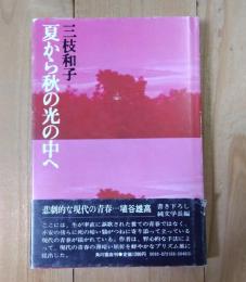 夏から秋の光の中へ
