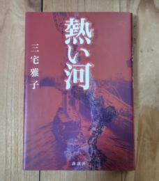 熱い河