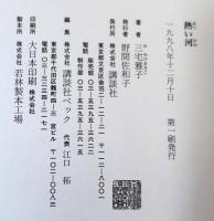 熱い河