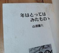 年はとってはみたものゝ