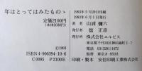 年はとってはみたものゝ
