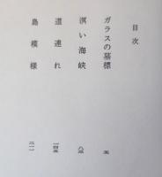 ガラスの墓標