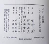 ガラスの墓標