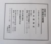 写真で見る埼玉東部今昔物語