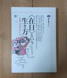 <在日>という生き方 : 差異と平等のジレンマ