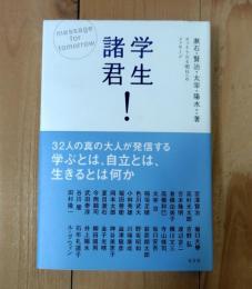 学生諸君! : さっそうたる明日へのメッセージ