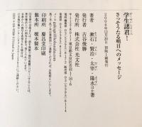 学生諸君! : さっそうたる明日へのメッセージ