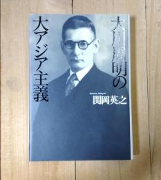 大川周明の大アジア主義