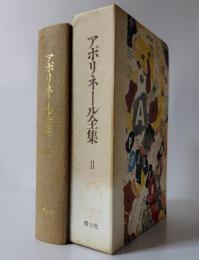 アポリネール全集