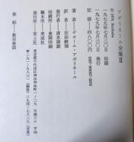 アポリネール全集