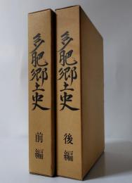 多肥郷土史