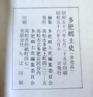 多肥郷土史