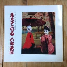 生きている人形芝居展 : みちのくから沖縄まで日本縦断
