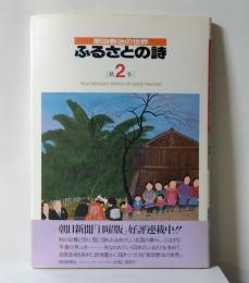 ふるさとの詩 : 原田泰治の世界