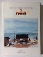 ふるさとの詩 : 原田泰治の世界