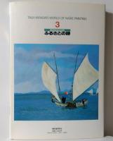 ふるさとの詩 : 原田泰治の世界