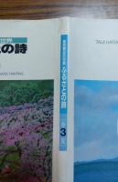 ふるさとの詩 : 原田泰治の世界