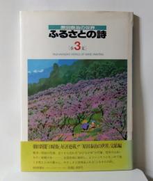 ふるさとの詩 : 原田泰治の世界
