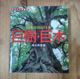 巨樹・巨木 : 日本全国674本