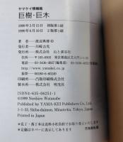 巨樹・巨木 : 日本全国674本