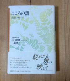 こころの譜 : 日記つれづれ