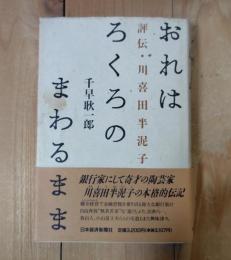 おれはろくろのまわるまま : 評伝・川喜田半泥子
