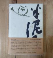 おれはろくろのまわるまま : 評伝・川喜田半泥子