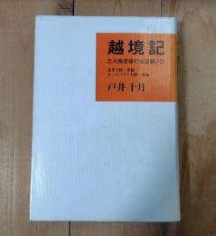 越境記／五大陸走破行全記録