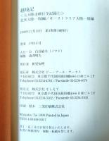 越境記／五大陸走破行全記録