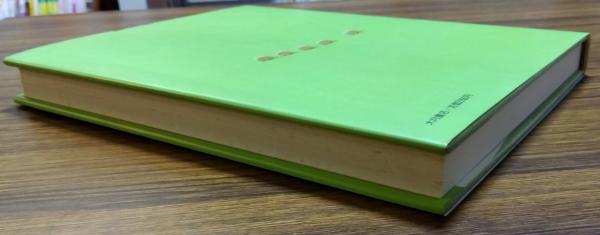 子どもの発達と診断(田中昌人, 田中杉恵 著 ; 有田知行 写真) / 古本