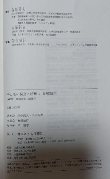 子どもの発達と診断(田中昌人, 田中杉恵 著 ; 有田知行 写真) / 古本