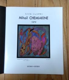 ミハイル・シュミアキン　Mihail CHEMIAKINE