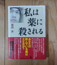 私は薬に殺される
