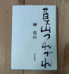 莫山つれづれ