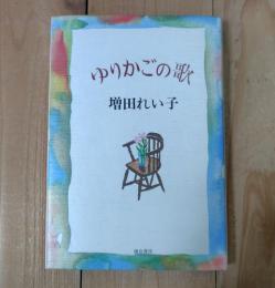ゆりかごの歌