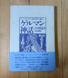ゲルマン神話 　ニーベルンゲンからリルケまで