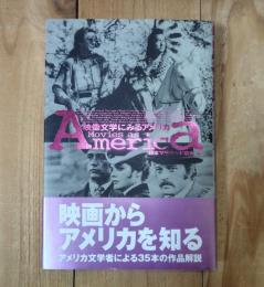 映像文学にみるアメリカ