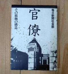 官僚 : その腐蝕の構造
