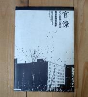 官僚 : その腐蝕の構造