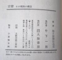官僚 : その腐蝕の構造