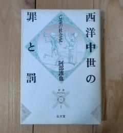 西洋中世の罪と罰 : 亡霊の社会史